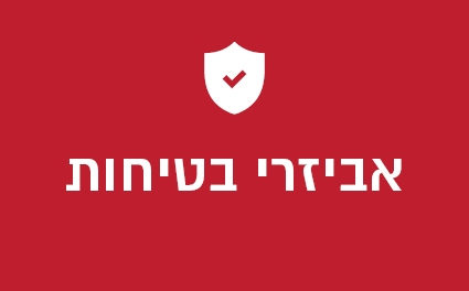 אביזרי בטיחות