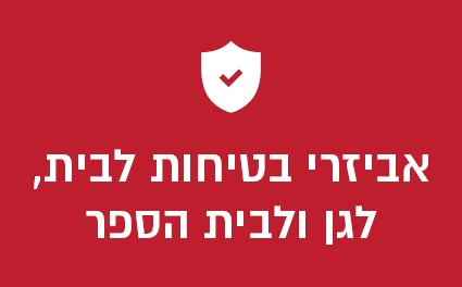 אביזרי בטיחות לבית, לגן ולבית הספר