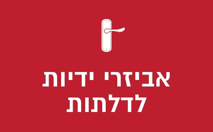 אביזרי ידיות לדלתות