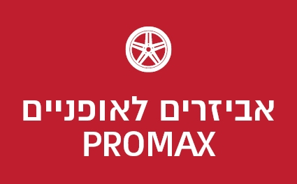 אביזרים לאופניים PROMAX