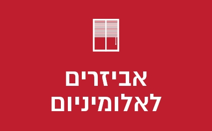 אביזרים לאלומיניום