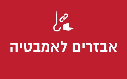 אבזרים לאמבטיה
