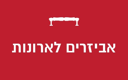 אביזרים לארונות