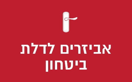 אביזרים לדלת ביטחון