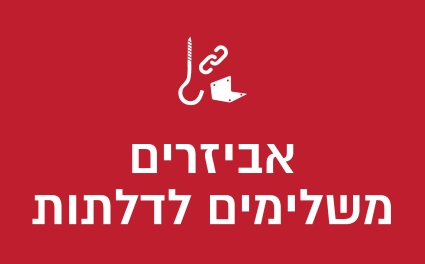 אביזרים לדלתות