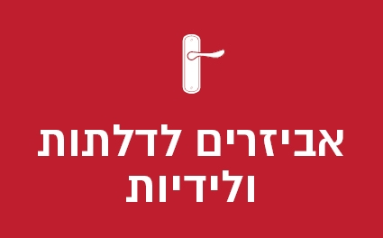 אביזרים לדלתות ולידיות