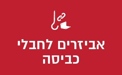 אביזרים לחבלי כביסה