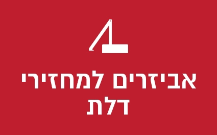 אביזרים למחזירי דלת