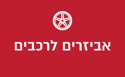 אביזרים לרכבים