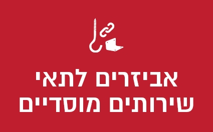 אביזרים לתאי שירותים מוסדיים