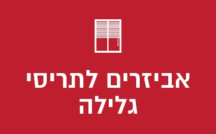 אביזרים לתריסי גלילה