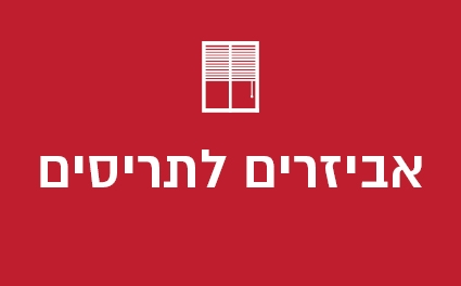 אביזרים לתריסים