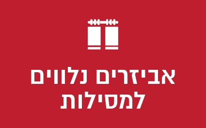 אביזרים נלווים למסילות