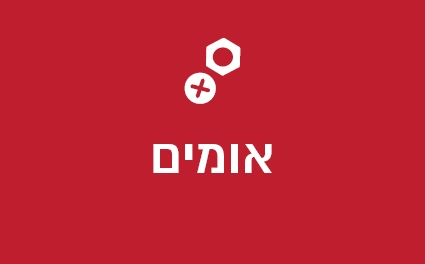 אומים