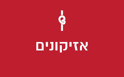 אזיקונים