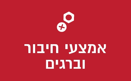 אמצעי חיבור וברגים