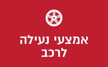 אמצעי נעילה לרכב