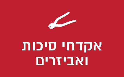אקדחי סיכות ואביזרים