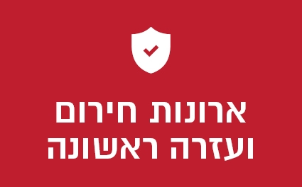 ארונות חירום ועזרה ראשונה