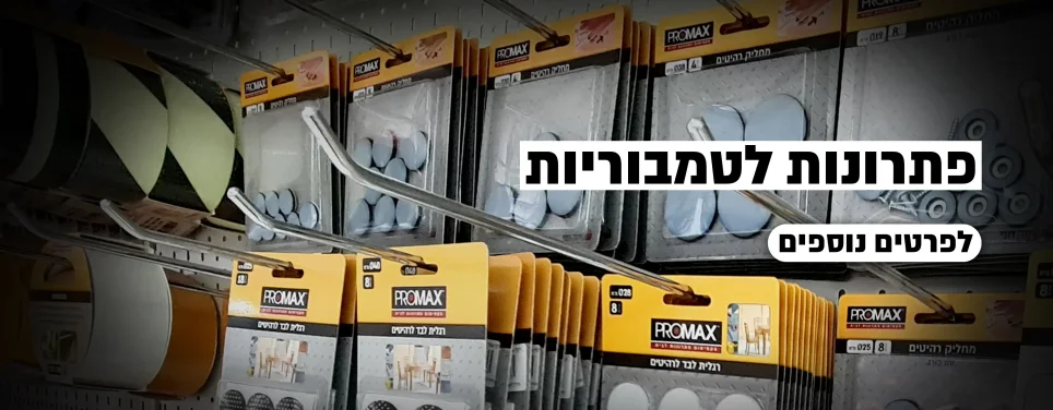 פתרונות לטמבוריות