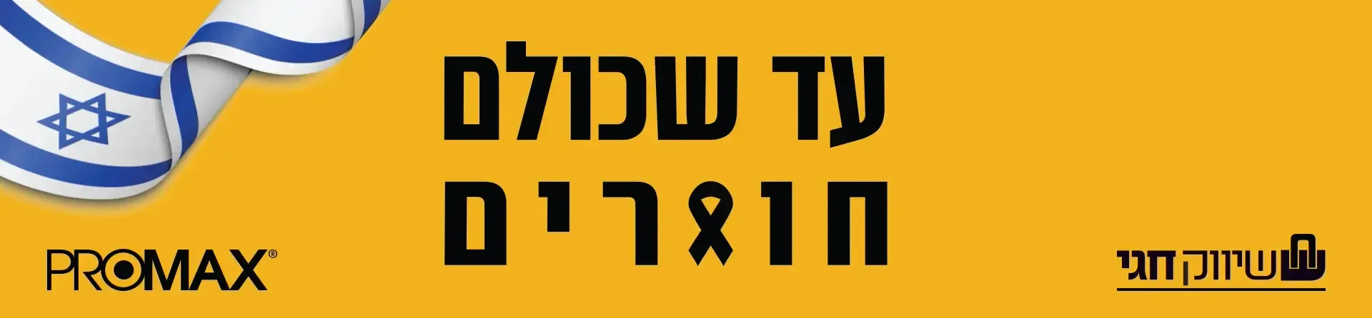 תפילה לחטופים
