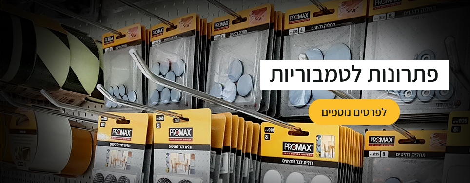 פתרונות לטמבוריות