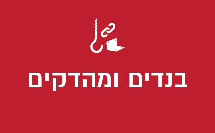 בנדים ומהדקים