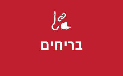 בריחים