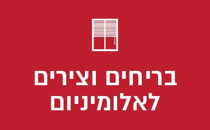 בריחים וצירים לאלומיניום