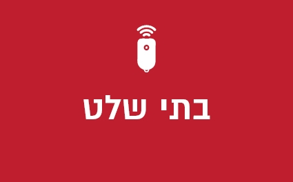 בתי שלט/גלמים