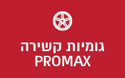 גומיות קשירה PROMAX