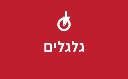 גלגלים