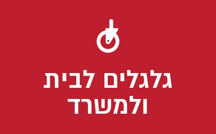 גלגלים לבית ולמשרד