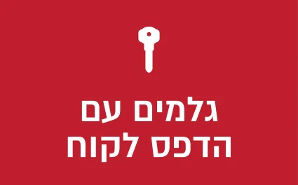 גלמים עם הדפס לקוח