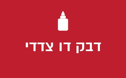 דבק דו צדדי