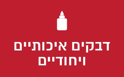 דבקים איכותיים ויחודיים
