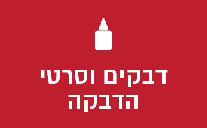 דבקים וסרטי הדבקה