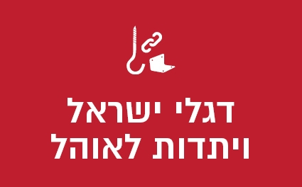 דגלי ישראל ויתדות לאוהל