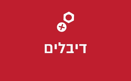 דיבלים פלסטיק