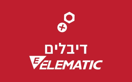 דיבלים ELEMATIC