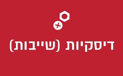 דיסקיות (שייבות)