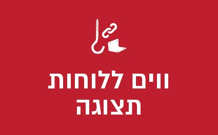 ווים ללחות תצוגה