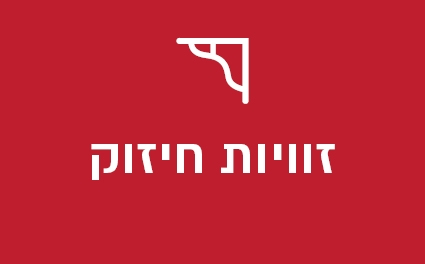 זוויות חיזוק