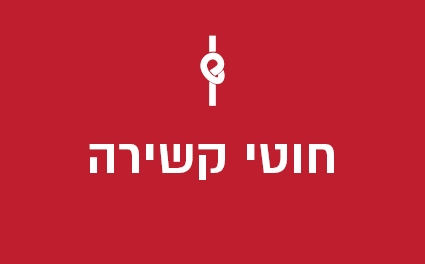 חוטי קשירה
