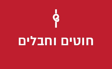 חוטים וחבלים