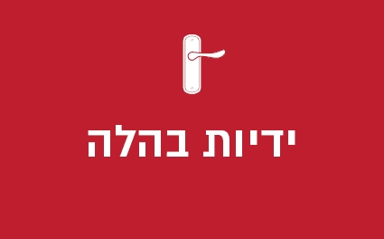 ידיות בהלה
