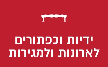 ידיות וכפתורים לארונות ולמגירות