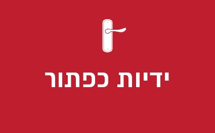 ידיות כפתור