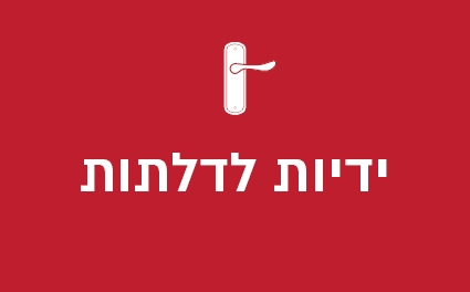 ידיות לדלתות
