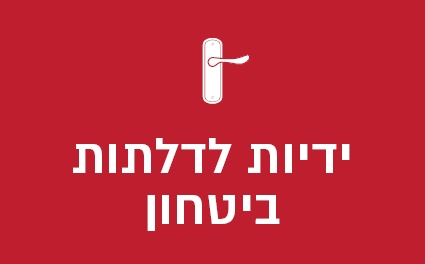 ידיות לדלתות ביטחון